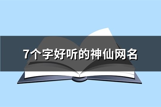 7個字好聽的神仙網(wǎng)名(116個)