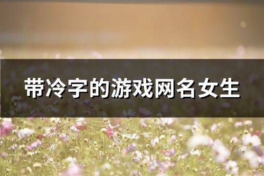 帶冷字的游戲網(wǎng)名女生(共83個(gè))