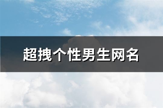 超拽個性男生網名(152個)