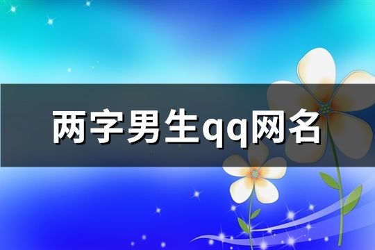 兩字男生qq網(wǎng)名(共175個(gè))