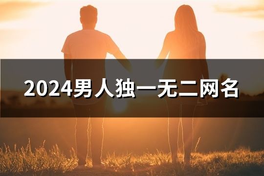 2024男人獨一無二網名(共186個)