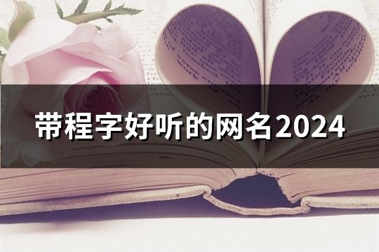 帶程字好聽的網名2024(共205個)