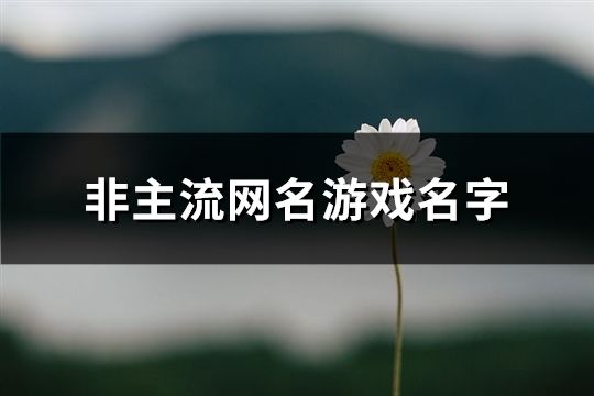 非主流網(wǎng)名游戲名字(149個(gè))