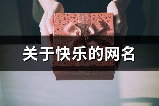 關于快樂的網名(159個)