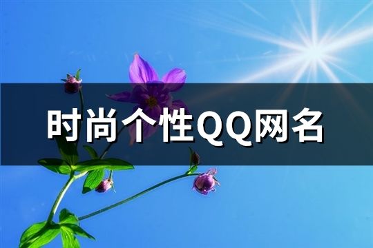 時尚個性QQ網名(共67個)