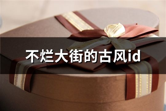 不爛大街的古風(fēng)id(共99個)