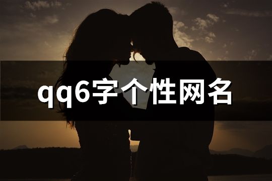 qq6字個性網名(158個)