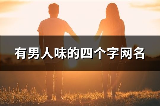 有男人味的四個字網名(137個)