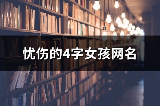 憂傷的4字女孩網名(131個)