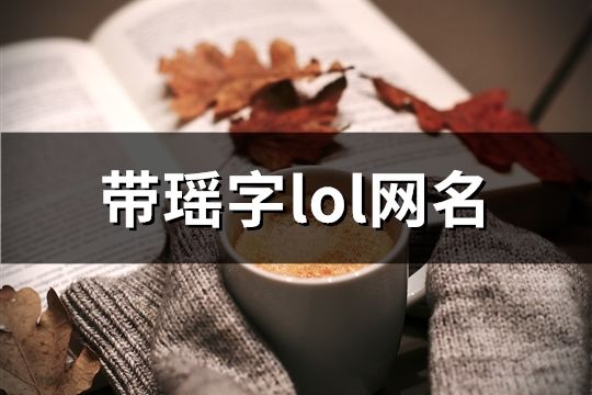 帶瑤字lol網名(共103個)