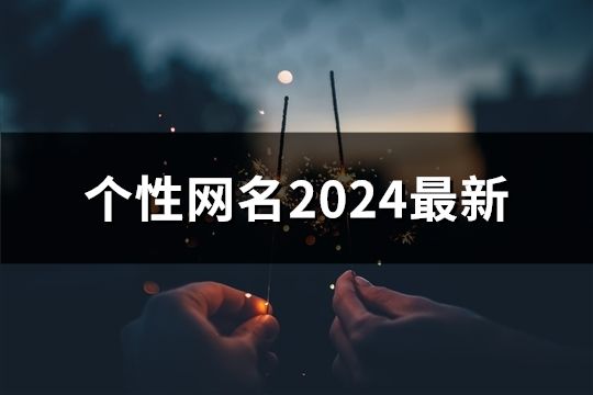 個性網(wǎng)名2024最新(149個)