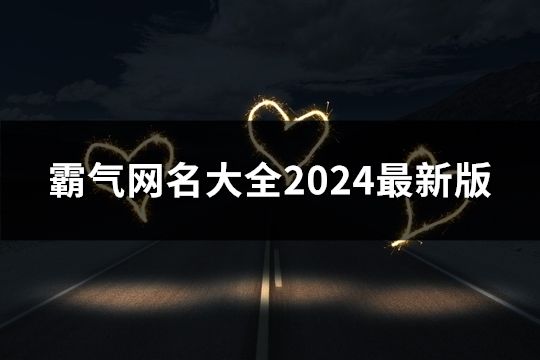 霸氣網(wǎng)名大全2024最新版(174個)