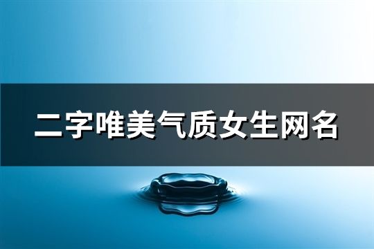 二字唯美氣質女生網名(共181個)