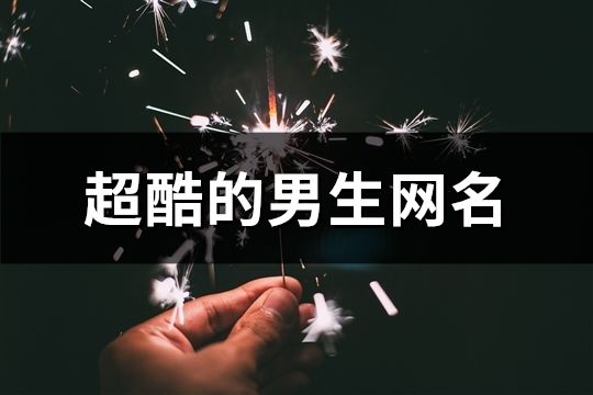 超酷的男生網名(精選74個)