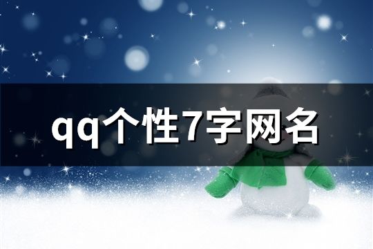 qq個性7字網名(96個)