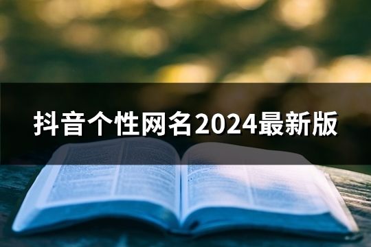 抖音個性網名2024最新版(精選47個)