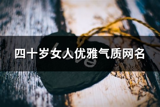 四十歲女人優雅氣質網名(精選48個)