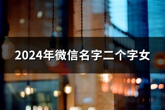 2024年微信名字二個字女(51個)