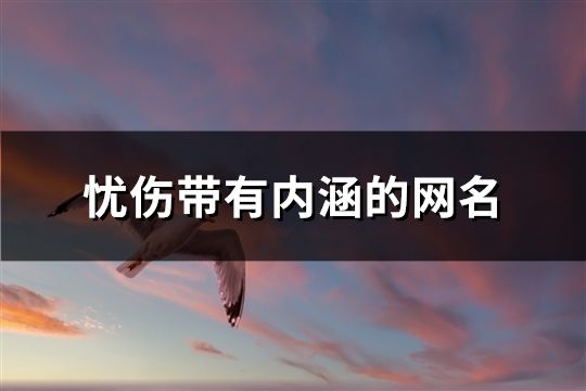 憂傷帶有內涵的網名(共87個)