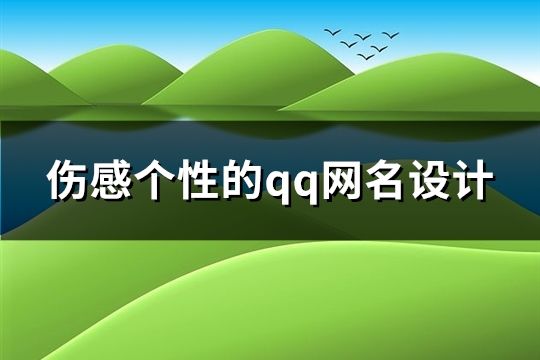 傷感個性的qq網名設計(精選67個)