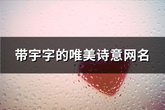 帶宇字的唯美詩意網名(共97個)