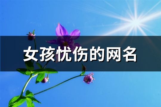 女孩憂傷的網名(精選81個)