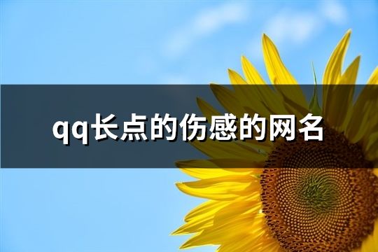 qq長點的傷感的網名(188個)