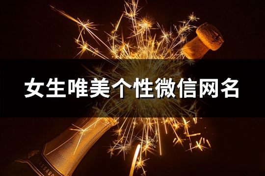 女生唯美個性微信網名(精選99個)