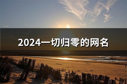 2024一切歸零的網名(92個)