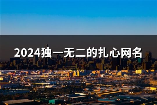 2024獨一無二的扎心網(wǎng)名(共117個)