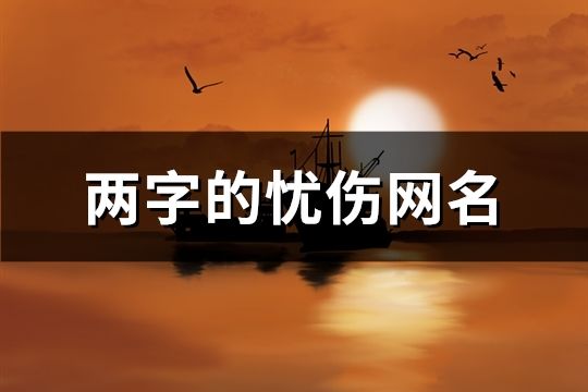 兩字的憂傷網(wǎng)名(精選70個(gè))