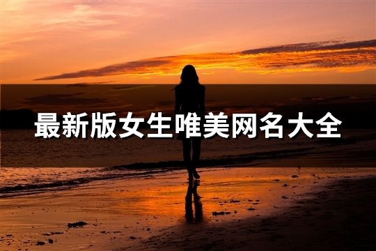 最新版女生唯美網名大全(109個)