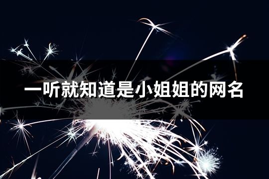 一聽就知道是小姐姐的網(wǎng)名(精選32個)
