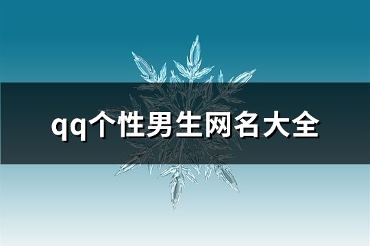 qq個性男生網(wǎng)名大全(精選182個)