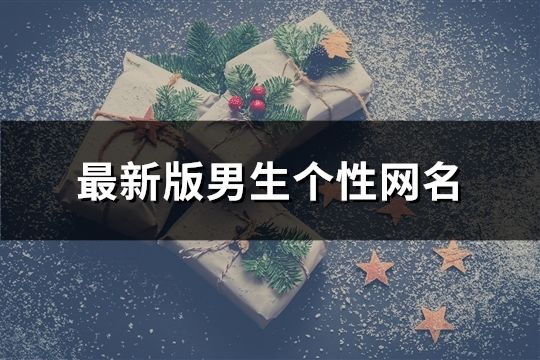 最新版男生個性網(wǎng)名(共168個)