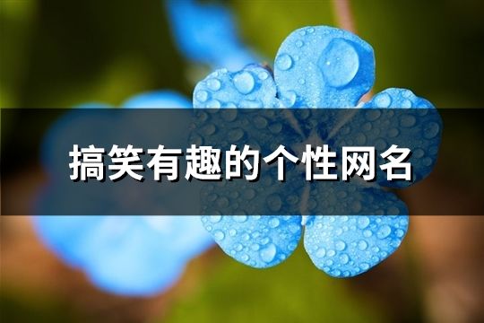 搞笑有趣的個(gè)性網(wǎng)名(共151個(gè))