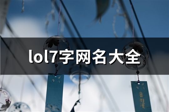 lol7字網(wǎng)名大全(精選166個(gè))