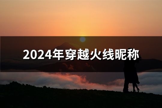 2024年穿越火線昵稱(共47個)