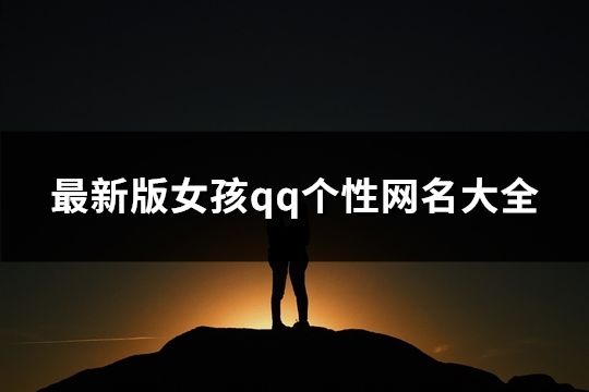 最新版女孩qq個(gè)性網(wǎng)名大全(共89個(gè))