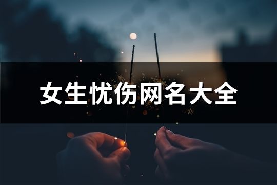 女生憂傷網(wǎng)名大全(136個(gè))