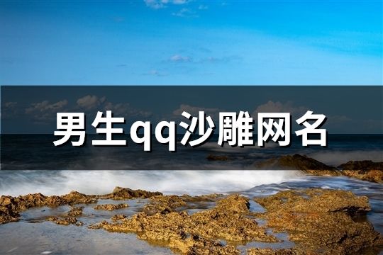 男生qq沙雕網名(共164個)