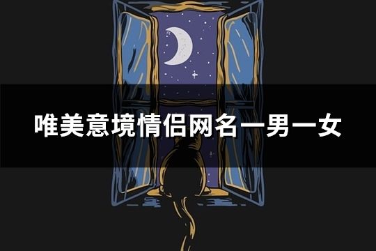 唯美意境情侶網名一男一女(精選171對)