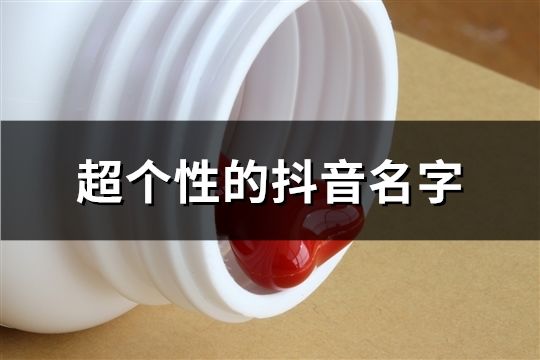 超個性的抖音名字(共56個)