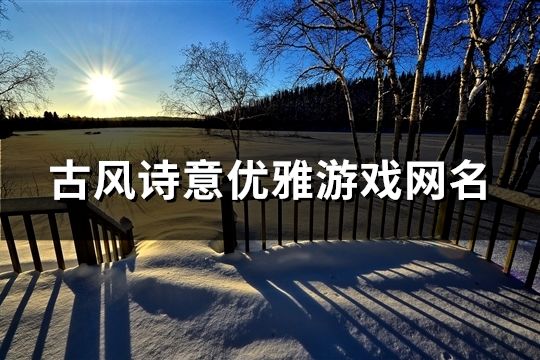 古風詩意優雅游戲網名(共132個)