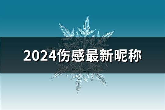 2024傷感最新昵稱(56個(gè))