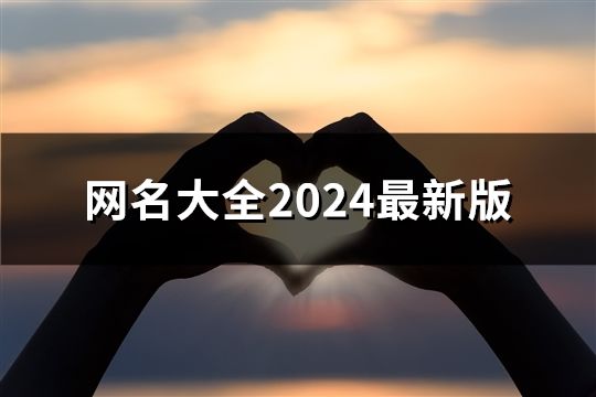 網名大全2024最新版(精選44個)