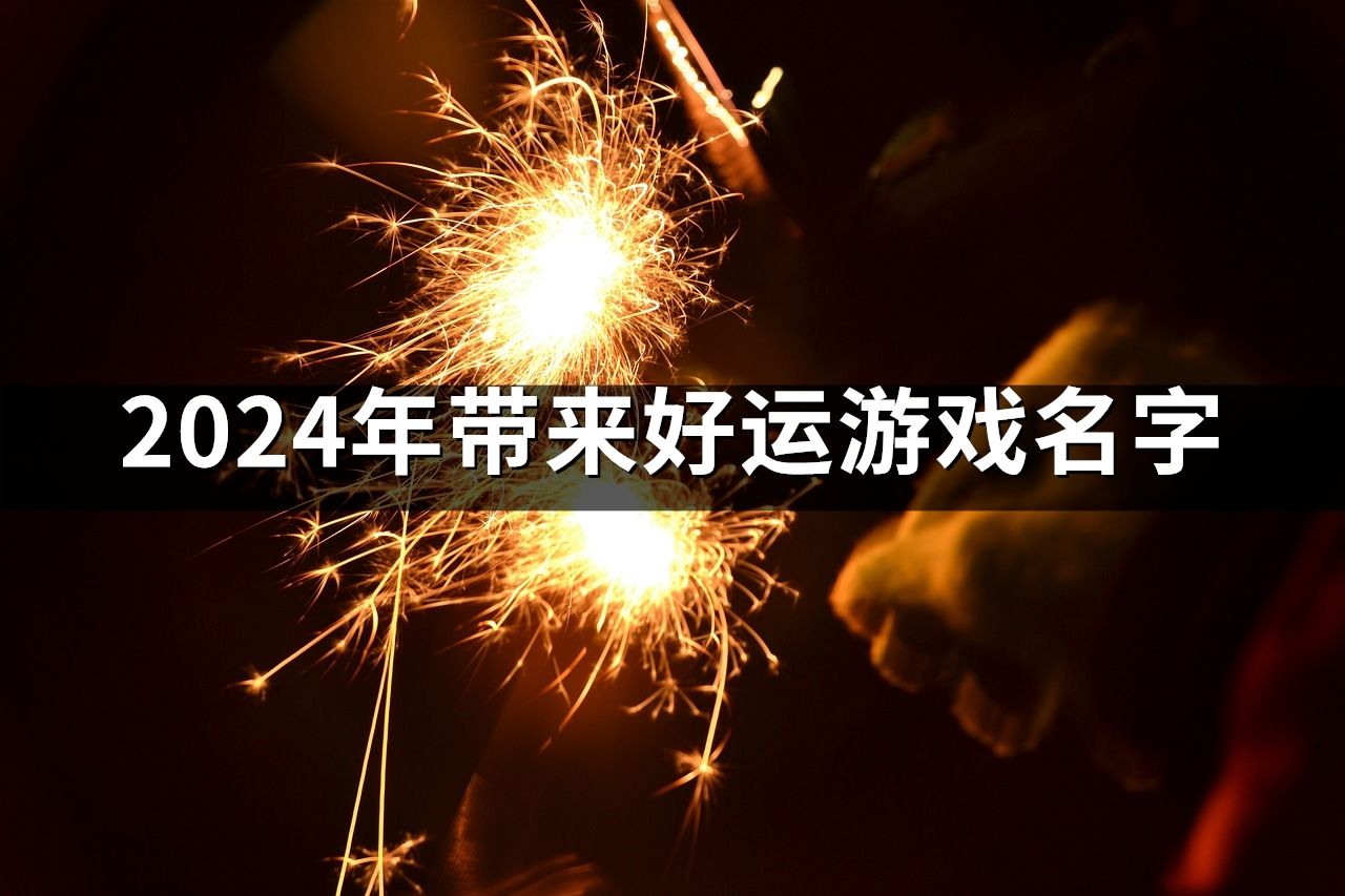 2024年帶來好運游戲名字(324個)