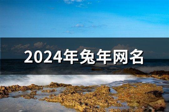 2024年兔年網名(精選197個)