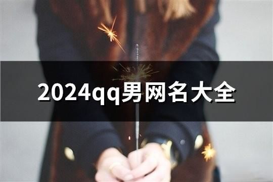 2024qq男網(wǎng)名大全(1231個)