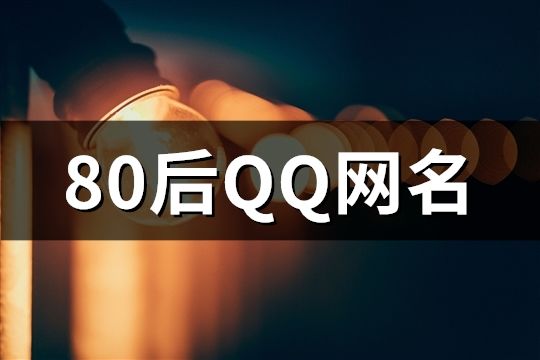 80后QQ網名(共73個)